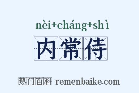 内常侍是什么意思的图片